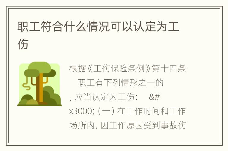 职工符合什么情况可以认定为工伤