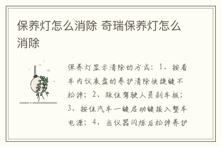 保养灯怎么消除 奇瑞保养灯怎么消除