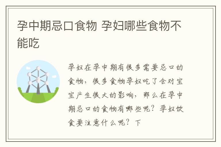 孕中期忌口食物 孕妇哪些食物不能吃