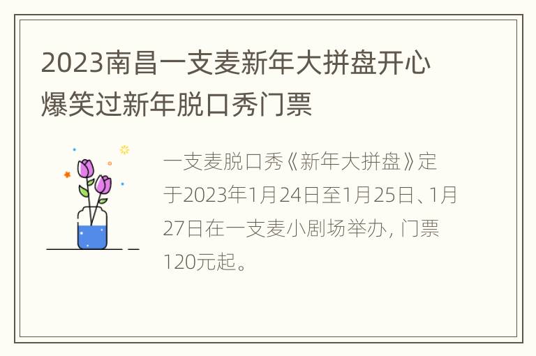 2023南昌一支麦新年大拼盘开心爆笑过新年脱口秀门票