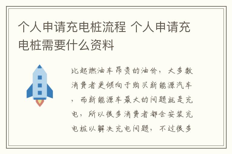 个人申请充电桩流程 个人申请充电桩需要什么资料