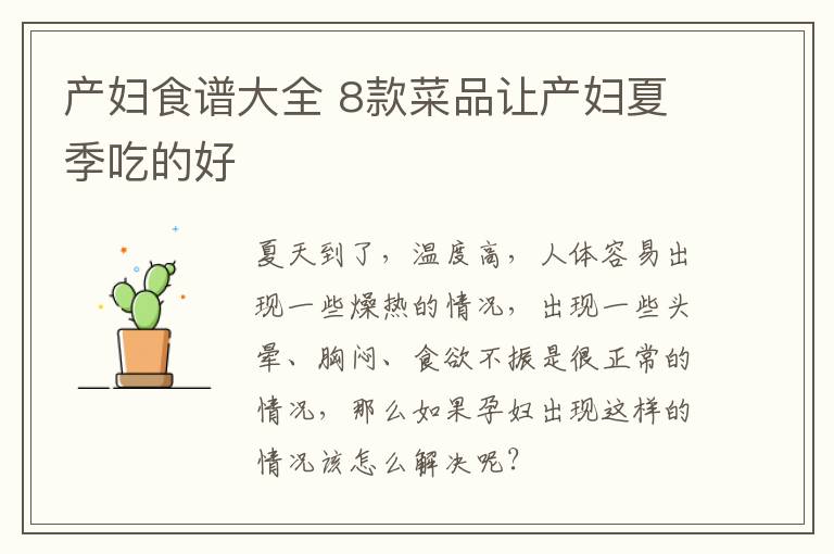 产妇食谱大全 8款菜品让产妇夏季吃的好