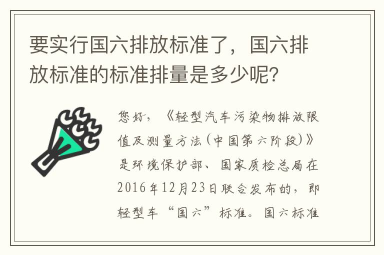 要实行国六排放标准了，国六排放标准的标准排量是多少呢？