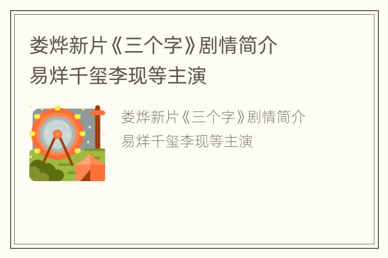 娄烨新片《三个字》剧情简介  易烊千玺李现等主演