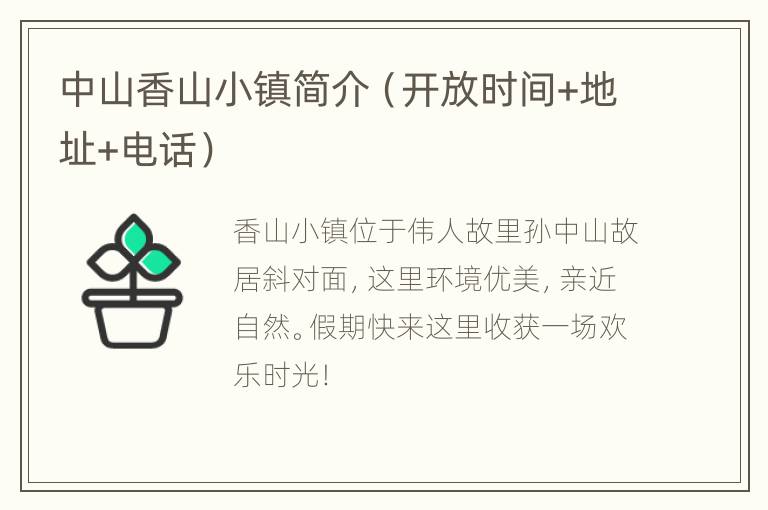 中山香山小镇简介（开放时间+地址+电话）