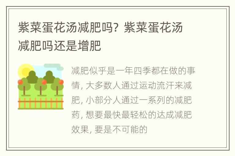 紫菜蛋花汤减肥吗？ 紫菜蛋花汤减肥吗还是增肥