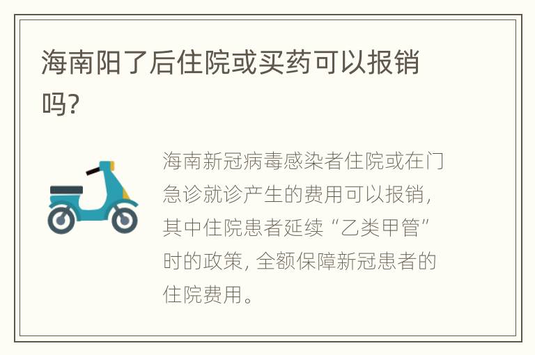 海南阳了后住院或买药可以报销吗？