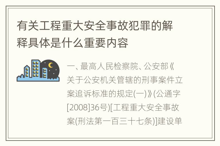 有关工程重大安全事故犯罪的解释具体是什么重要内容