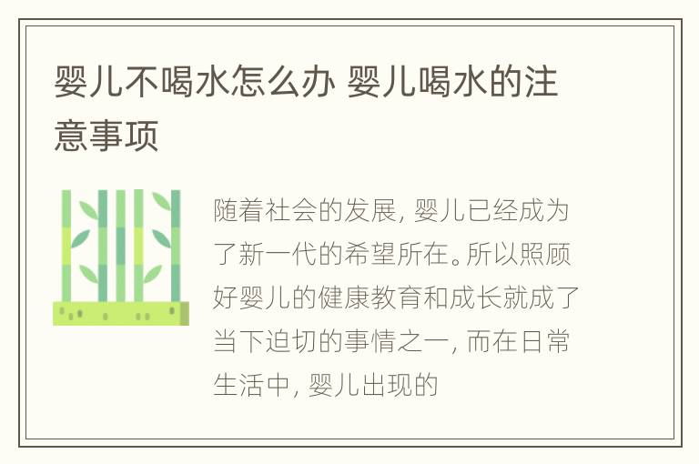 婴儿不喝水怎么办 婴儿喝水的注意事项