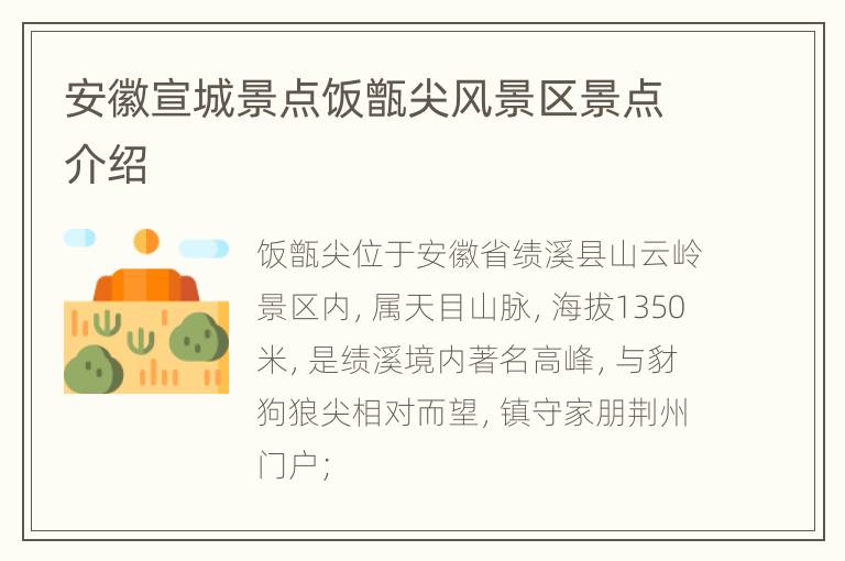 安徽宣城景点饭甑尖风景区景点介绍