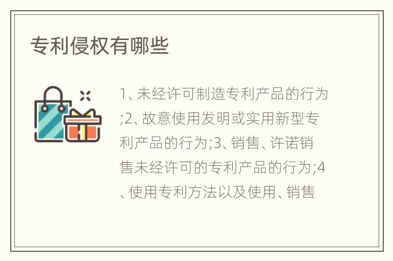 专利侵权有哪些