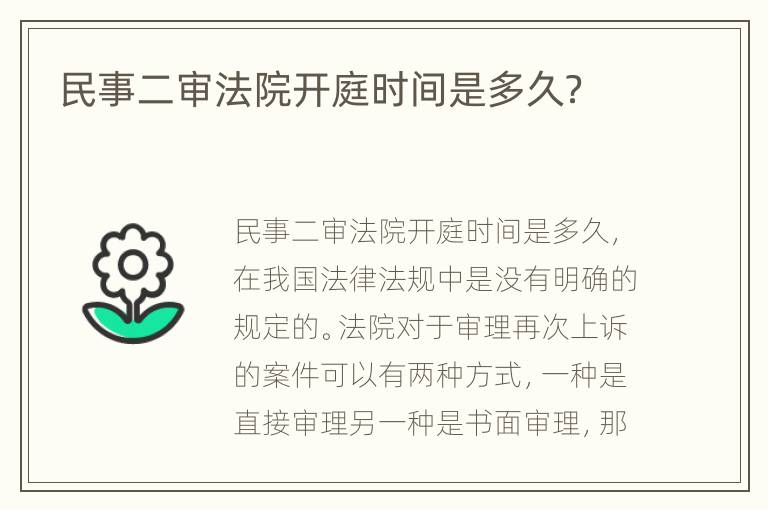民事二审法院开庭时间是多久？