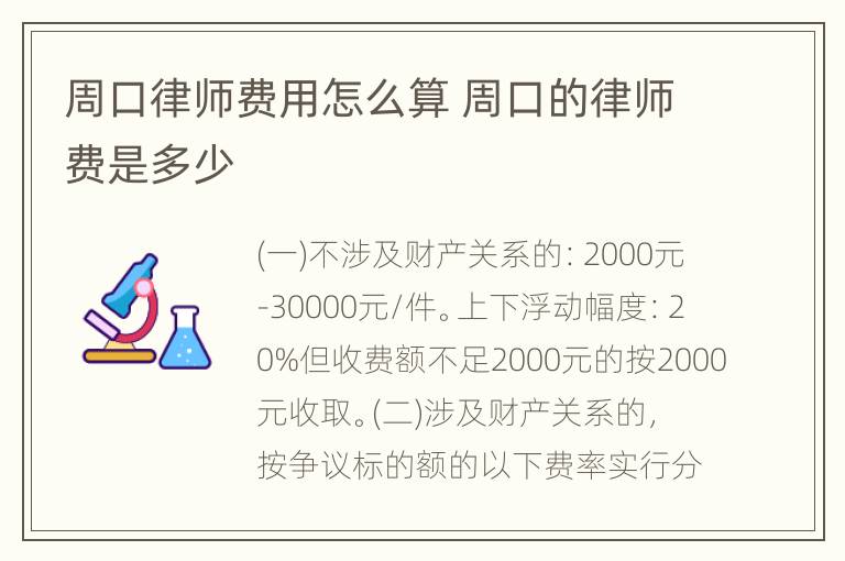 周口律师费用怎么算 周口的律师费是多少