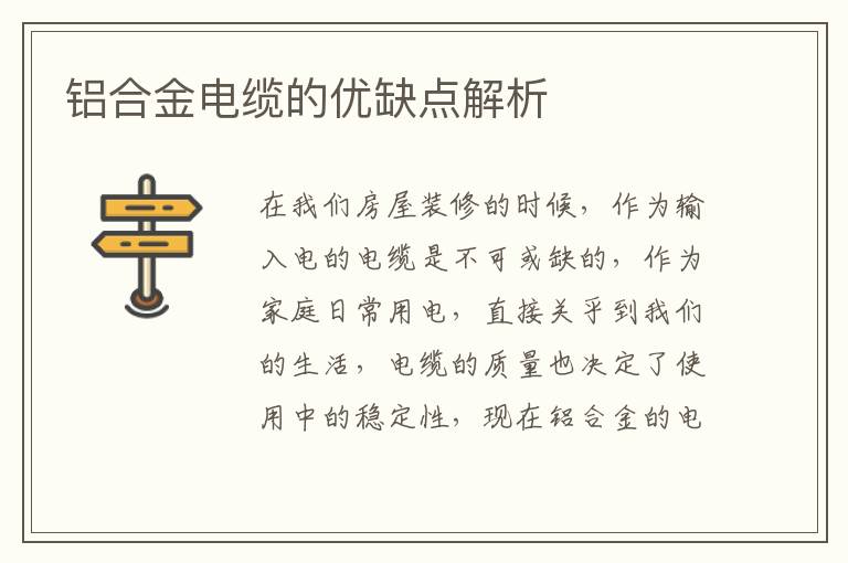 铝合金电缆的优缺点解析