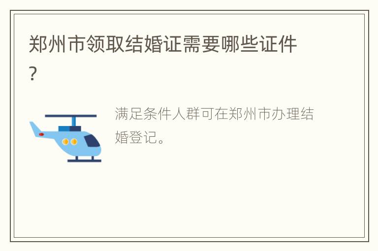 郑州市领取结婚证需要哪些证件？