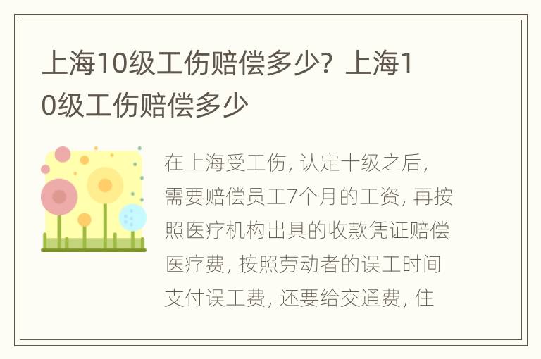 上海10级工伤赔偿多少？ 上海10级工伤赔偿多少