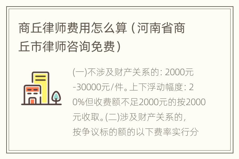 商丘律师费用怎么算（河南省商丘市律师咨询免费）