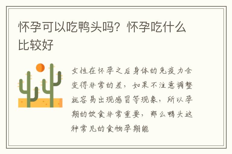 怀孕可以吃鸭头吗？怀孕吃什么比较好
