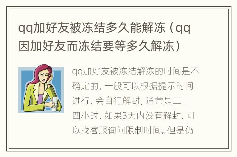 qq加好友被冻结多久能解冻（qq因加好友而冻结要等多久解冻）