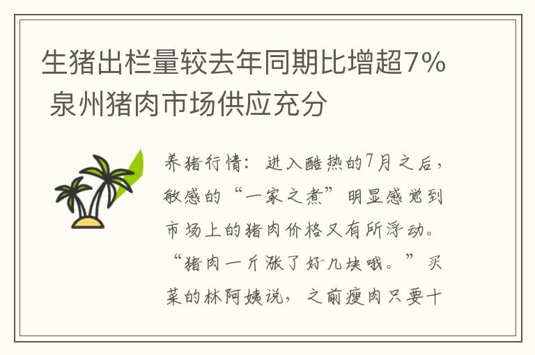生猪出栏量较去年同期比增超7％ 泉州猪肉市场供应充分