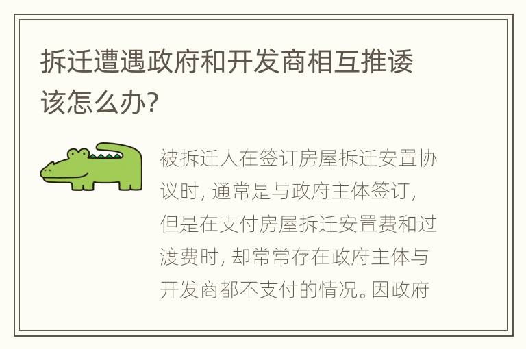 拆迁遭遇政府和开发商相互推诿该怎么办？