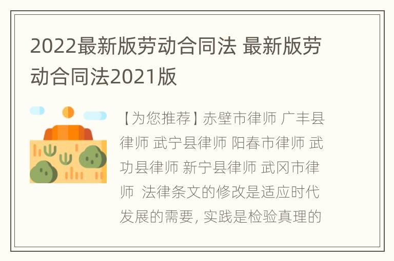 2022最新版劳动合同法 最新版劳动合同法2021版
