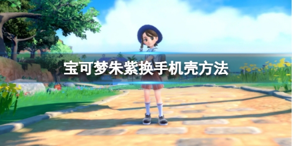 宝可梦朱紫怎么换手机壳-换手机壳方法