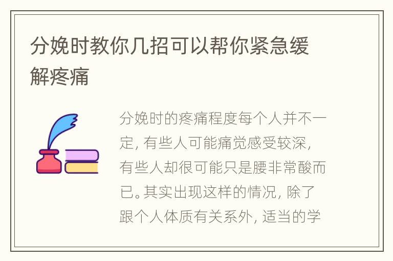分娩时教你几招可以帮你紧急缓解疼痛