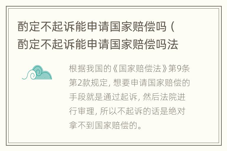 酌定不起诉能申请国家赔偿吗（酌定不起诉能申请国家赔偿吗法律）