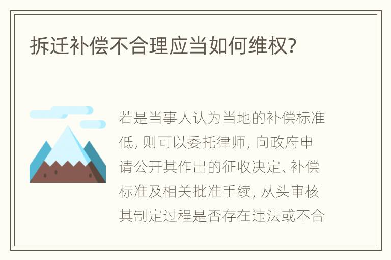 拆迁补偿不合理应当如何维权？
