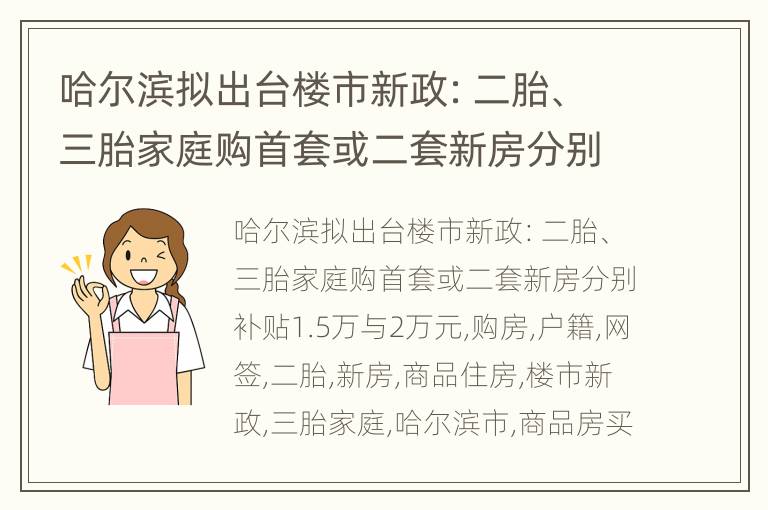 哈尔滨拟出台楼市新政：二胎、三胎家庭购首套或二套新房分别补贴1.5万与2万元