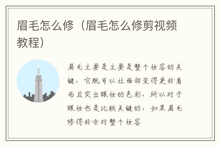 眉毛怎么修（眉毛怎么修剪视频教程）