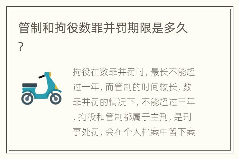 管制和拘役数罪并罚期限是多久？