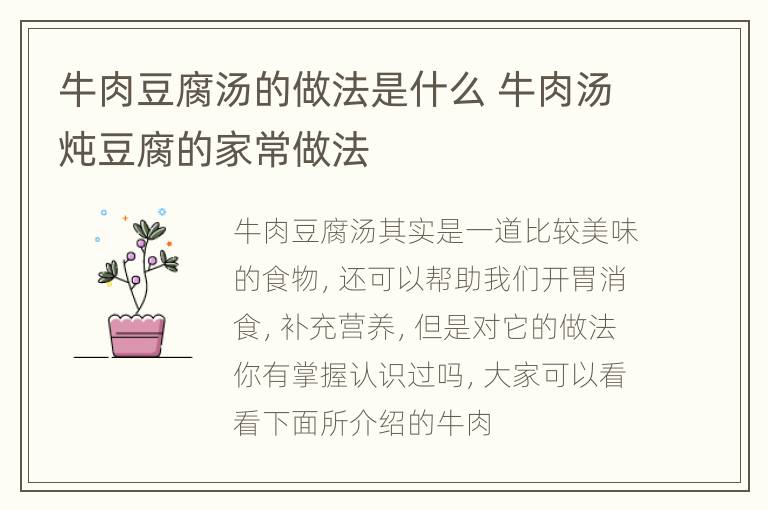 牛肉豆腐汤的做法是什么 牛肉汤炖豆腐的家常做法