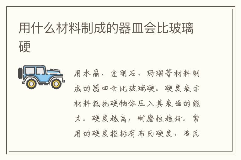 用什么材料制成的器皿会比玻璃硬