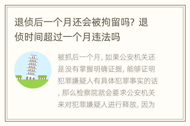 退侦后一个月还会被拘留吗？ 退侦时间超过一个月违法吗