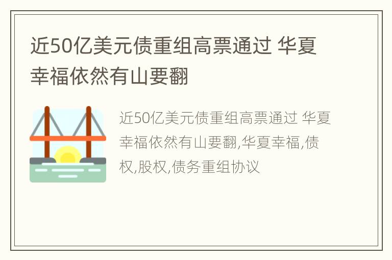 近50亿美元债重组高票通过 华夏幸福依然有山要翻