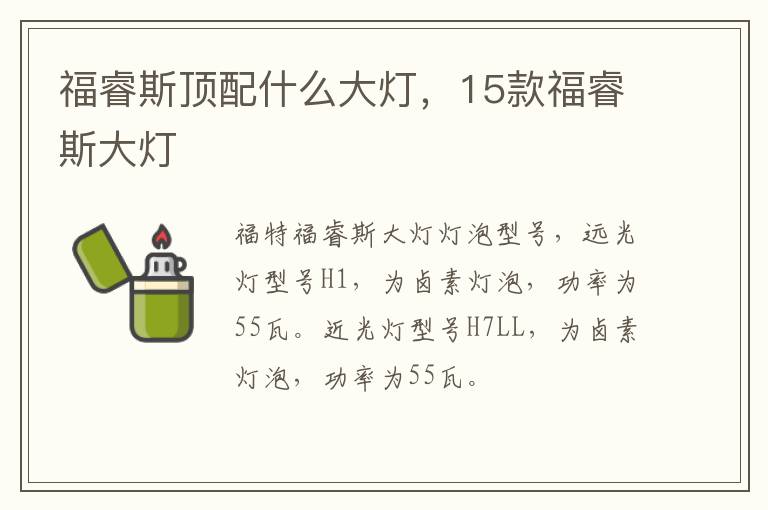 福睿斯顶配什么大灯，15款福睿斯大灯
