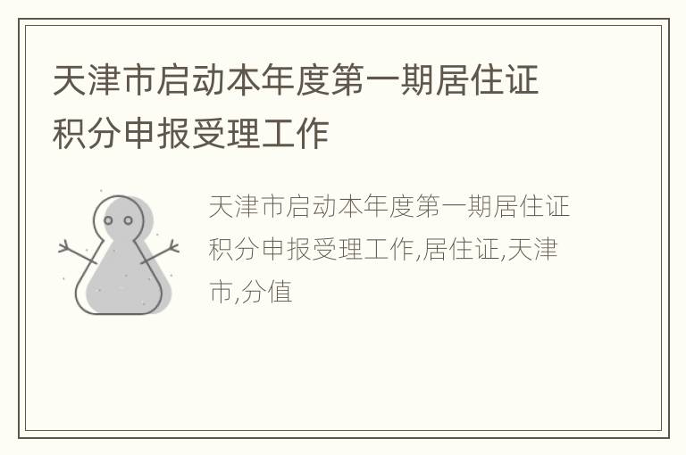 天津市启动本年度第一期居住证积分申报受理工作