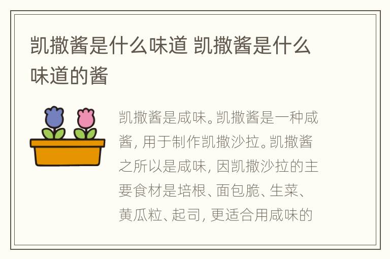 凯撒酱是什么味道 凯撒酱是什么味道的酱