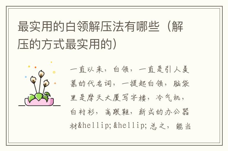最实用的白领解压法有哪些（解压的方式最实用的）