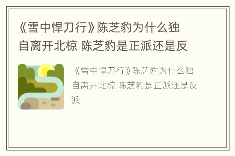 《雪中悍刀行》陈芝豹为什么独自离开北椋 陈芝豹是正派还是反派