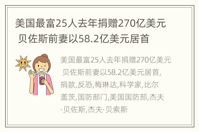 美国最富25人去年捐赠270亿美元 贝佐斯前妻以58.2亿美元居首