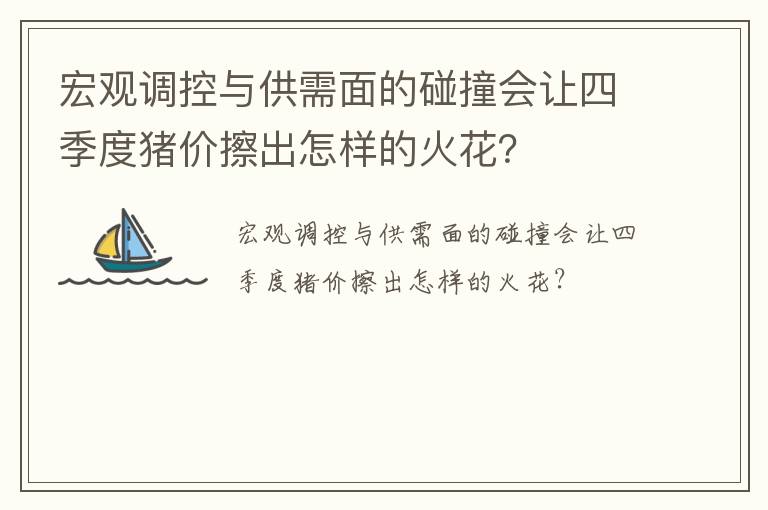 宏观调控与供需面的碰撞会让四季度猪价擦出怎样的火花？
