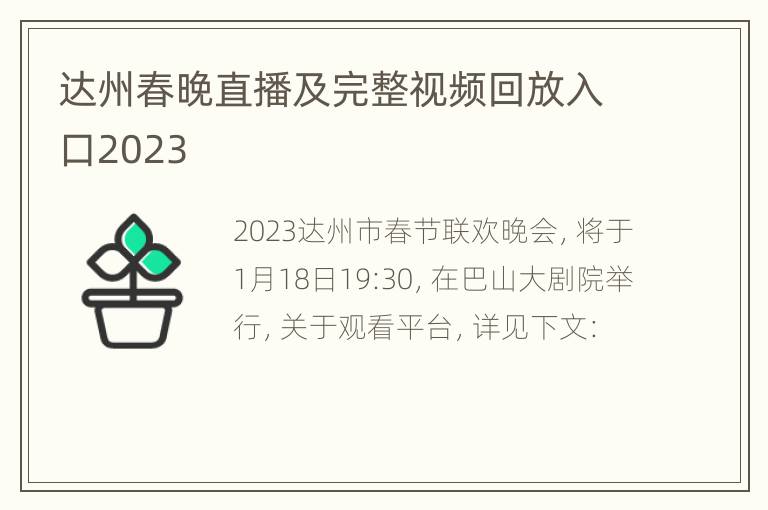 达州春晚直播及完整视频回放入口2023