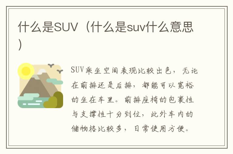 什么是SUV（什么是suv什么意思）