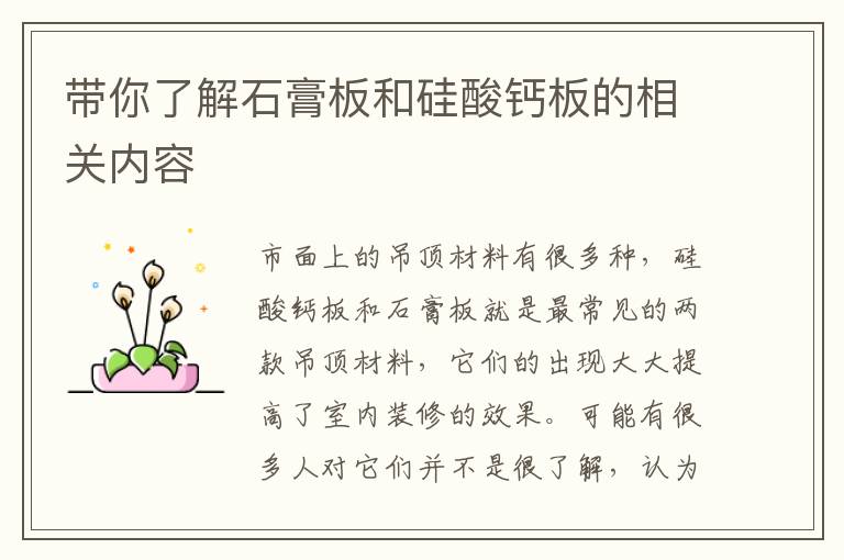 带你了解石膏板和硅酸钙板的相关内容