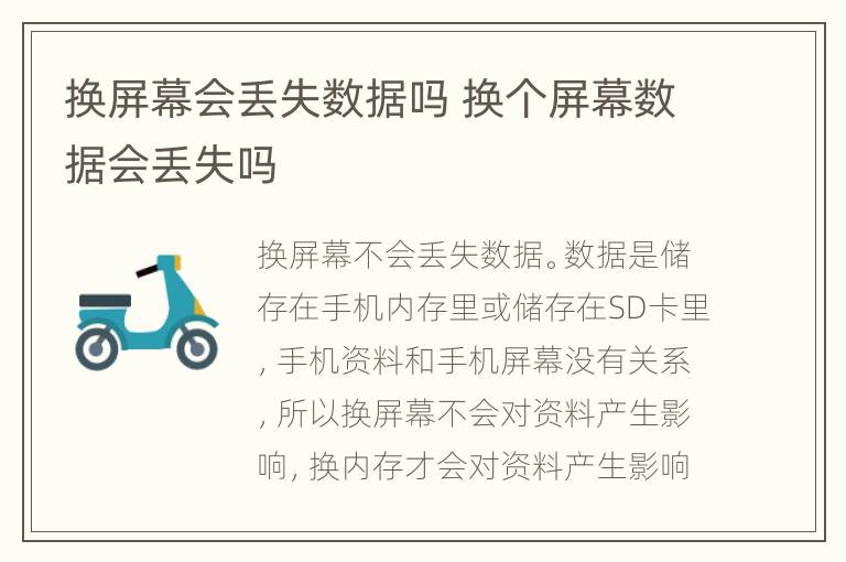 换屏幕会丢失数据吗 换个屏幕数据会丢失吗