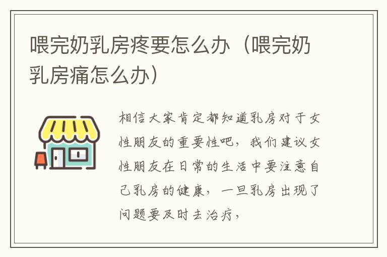 喂完奶乳房疼要怎么办（喂完奶乳房痛怎么办）