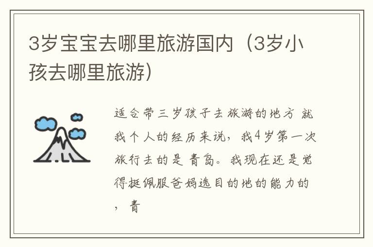 3岁宝宝去哪里旅游国内（3岁小孩去哪里旅游）